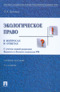 Ольга Дубовик - Экологическое право в вопросах и ответах: учебное пособие