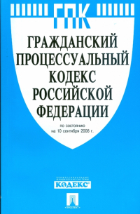 Гражданский процессуальный кодекс Российской Федерации