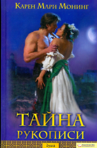 Тайна рукописи