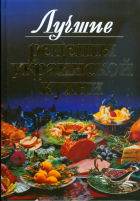  - Лучшие рецепты украинской кухни