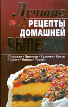  - Лучшие рецепты домашней выпечки