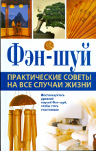  - Фэн-Шуй. Практические советы на все случаи жизни