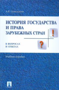 История государства и права зарубежных стран в вопросах и ответах. Учебное пособие