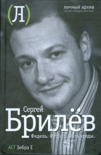 Сергей Брилев - Фидель. Футбол. Фолкленды: латиноамериканский дневник
