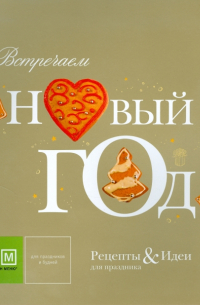 Встречаем Новый год