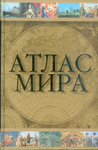 Юрий Голубчиков - Атлас мира