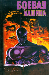 Боевая машина