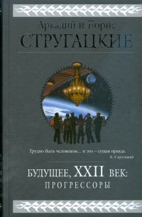Будущее, XXII век: Прогрессоры