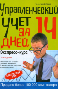 Молчанов Сергей Валерьевич - Управленческий учет за 14 дней. Экспресс-курс. 2-е изд. , исправленное