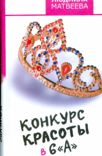 Конкурс красоты в 6"А"