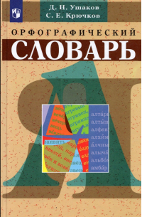 Орфографический словарь