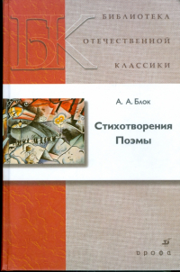 Александр Блок - Стихотворения. Поэмы