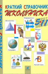  - Краткий справочник школьника. 5-11 классы
