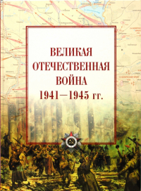 И. И. Максимов - Великая Отечественная война 1941-1945 гг. Атлас