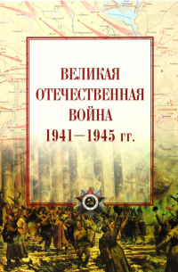 И. И. Максимов - Великая Отечественная война 1941-1945 гг. Атлас