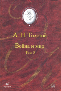 Лев Толстой - Война и мир. В 4 томах. Том 3