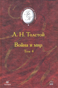 Лев Толстой - Война и мир. В 4 томах. Том 4