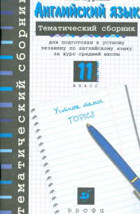 Татьяна Журина - Английский язык: тематический сборник для подготовки к устному экзамену по английскому языку