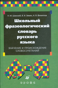  - Школьный фразеологический словарь русского языка. Значение и происхождение словосочетаний (7961)