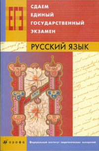Сдаем единый государственный экзамен. Русский язык