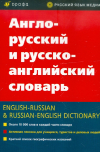  - Англо-русский и русско-английский словарь