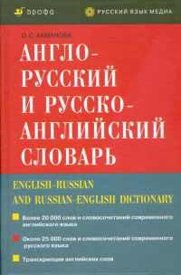 Ольга Ахманова - Англо-русский и русско-английский словарь