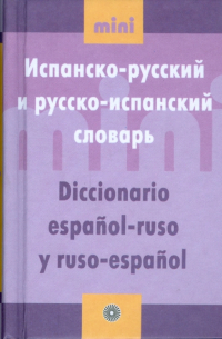  - Испанско-русский и русско-испанский словарь. Мини