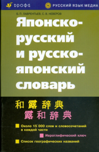  - Японско-русский и русско-японский словарь (3266)