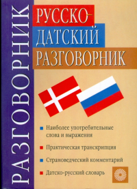 Гаянэ Орлова - Русско-датский разговорник (5087)