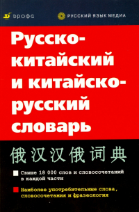  - Русско-китайский и китайско-русский словарь