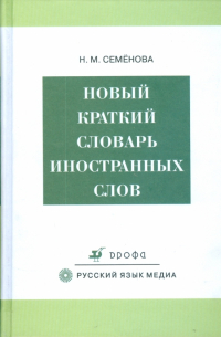 Нелли Семенова - Новый краткий словарь иностранных слов (3294)
