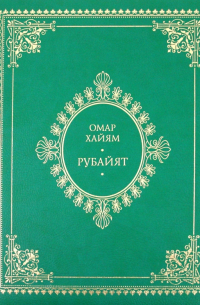 Омар Хайям и персидские поэты X-XVI веков
