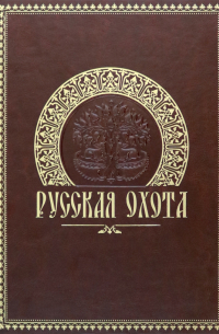 Николай Кутепов - Русская охота