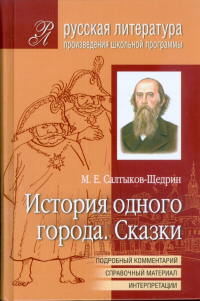 Михаил Салтыков-Щедрин - История одного города. Сказки