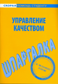  - Шпаргалка по управлению качеством