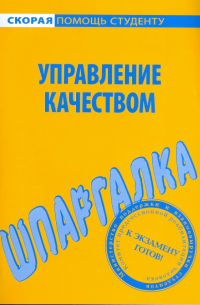 Шпаргалка по управлению качеством