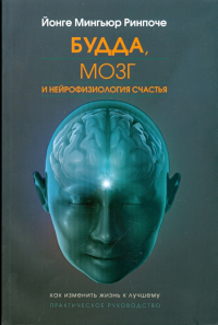 Йонге Мингьюр Ринпоче - Будда, мозг и нейрофизиология счастья. Как изменить жизнь к лучшему. Практическое руководство