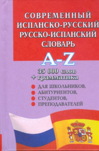  - Современный испанско-русский и русско-испанский словарь