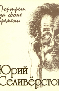 Валентин Курбатов - Юрий Селиверстов: портрет на фоне времени!