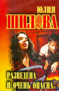 Разведена и очень опасна
