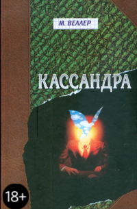 Кассандра