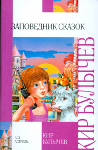 Заповедник сказок