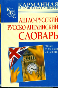  - Англо-русский и русско-английский словарь