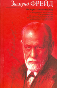 Интерес к психоанализу. Сборник