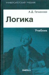 Александра Гетманова - Логика: учебник для студентов высших учебных заведений