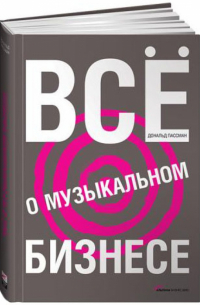 Все о музыкальном бизнесе
