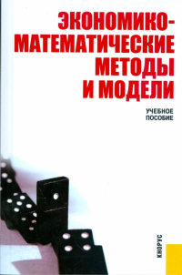 Сергей Макаров - Экономико-математические методы и модели: учебное пособие