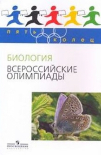 Владимир Пасечник - Биология. Всероссийские олимпиады