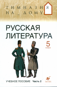  - Русская литература. 5 класс. В 2 частях. Часть 2