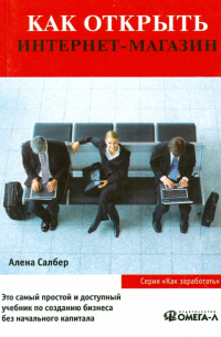 Как открыть интернет-магазин